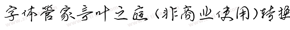 字体管家言叶之庭 (非商业使用)转换器字体转换